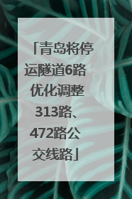 青岛将停运隧道6路 优化调整313路、472路公交线路