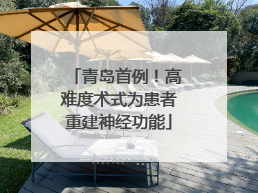 青岛首例！高难度术式为患者重建神经功能