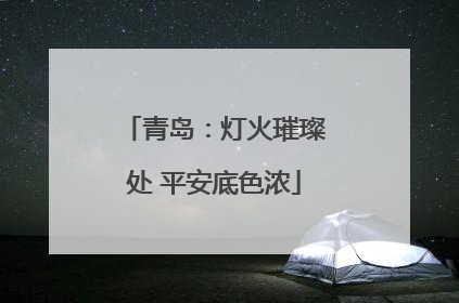 青岛：灯火璀璨处 平安底色浓