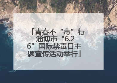 青春不“毒”行 淄博市“6.26”国际禁毒日主题宣传活动举行
