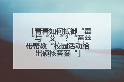 青春如何抵御“毒“与“艾“？“黄丝带帮教“校园活动给出硬核答案“