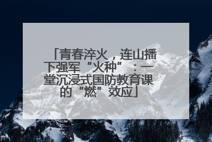 青春淬火，连山播下强军“火种”：一堂沉浸式国防教育课的“燃”效应
