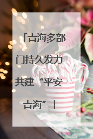 青海多部门持久发力共建“平安青海”