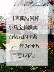 靠奥特曼和小马宝莉爆卖百亿元的卡游，一年为何仍巨亏12亿