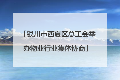 银川市西夏区总工会举办物业行业集体协商