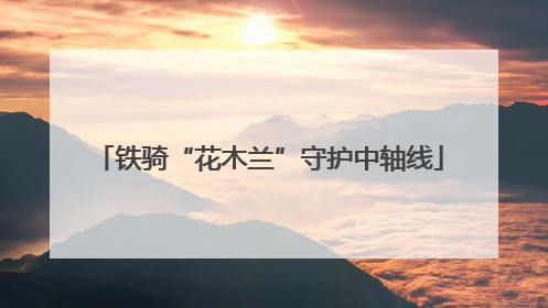 铁骑“花木兰”守护中轴线