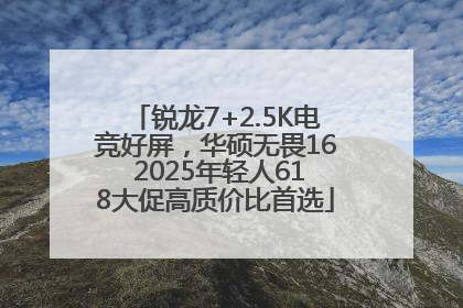 锐龙7+2.5K电竞好屏，华硕无畏16 2025年轻人618大促高质价比首选