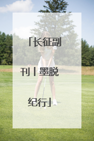 长征副刊丨墨脱纪行