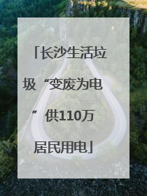 长沙生活垃圾“变废为电”供110万居民用电