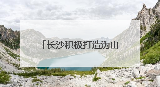 长沙积极打造沩山、大围山等17个特色生态乡村群
