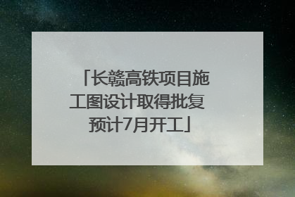 长赣高铁项目施工图设计取得批复 预计7月开工