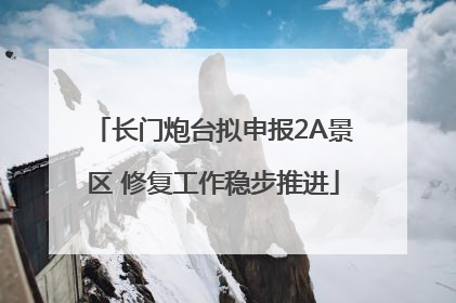 长门炮台拟申报2A景区 修复工作稳步推进