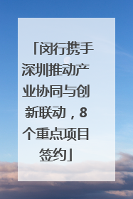 闵行携手深圳推动产业协同与创新联动，8个重点项目签约