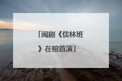 闽剧《儒林班》在榕首演