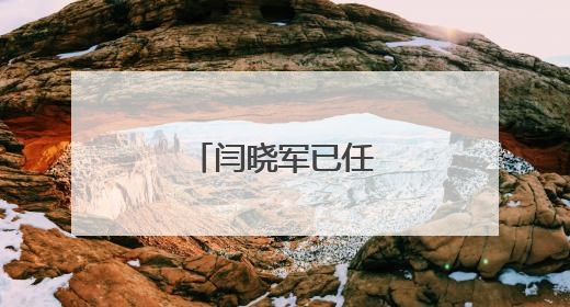 闫晓军已任北航副校长