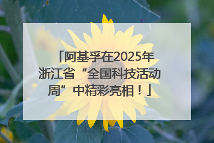 阿基孚在2025年浙江省“全国科技活动周”中精彩亮相！