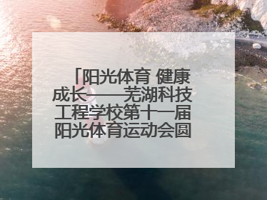 阳光体育 健康成长——芜湖科技工程学校第十一届阳光体育运动会圆满落幕