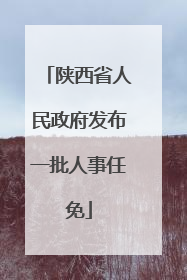 陕西省人民政府发布一批人事任免