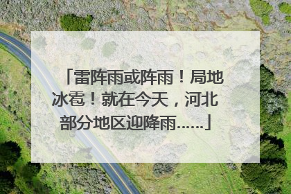 雷阵雨或阵雨！局地冰雹！就在今天，河北部分地区迎降雨……