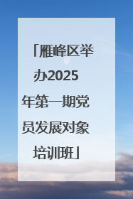 雁峰区举办2025年第一期党员发展对象培训班