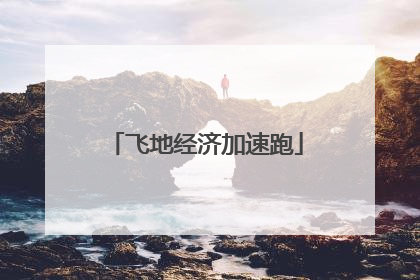飞地经济加速跑