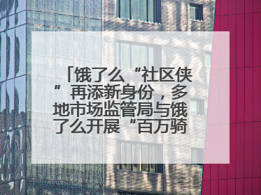 饿了么“社区侠”再添新身份，多地市场监管局与饿了么开展“百万骑手随手拍”合作