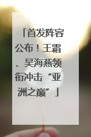 首发阵容公布！王霜、吴海燕领衔冲击“亚洲之巅”