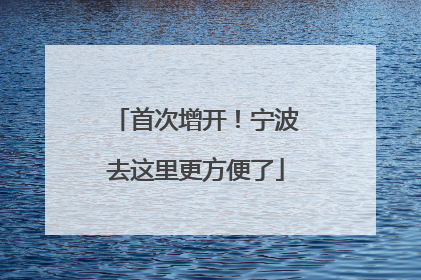 首次增开！宁波去这里更方便了