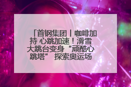 首钢集团丨咖啡加持 心跳加速！滑雪大跳台变身“顽酷心跳塔” 探索奥运场馆利用新途径