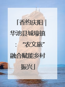 香约庆阳｜华池县城壕镇：“农文旅”融合赋能乡村振兴