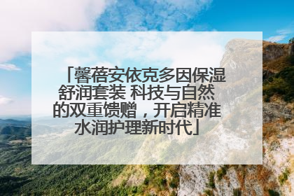馨蓓安依克多因保湿舒润套装 科技与自然的双重馈赠，开启精准水润护理新时代