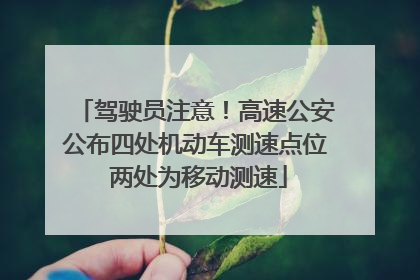 驾驶员注意！高速公安公布四处机动车测速点位 两处为移动测速