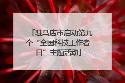 驻马店市启动第九个“全国科技工作者日”主题活动