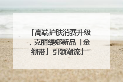 高端护肤消费升级，克丽缇娜新品「金绷带」引领潮流