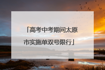 高考中考期间太原市实施单双号限行