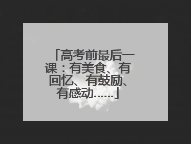 高考前最后一课：有美食、有回忆、有鼓励、有感动……