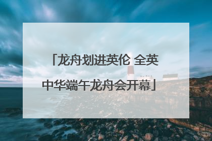 龙舟划进英伦 全英中华端午龙舟会开幕