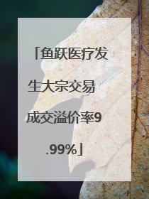 鱼跃医疗发生大宗交易 成交溢价率9.99%
