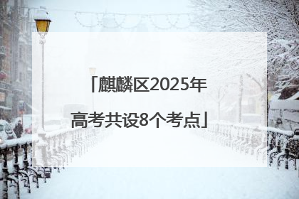 麒麟区2025年高考共设8个考点