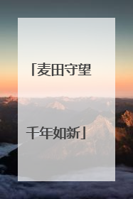 麦田守望 千年如新