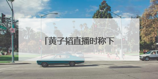 黄子韬直播时称下半年办婚礼，徐艺洋透露设想被大赞：哇，这个太好了