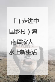 （走进中国乡村）海南疍家人 水上新生活