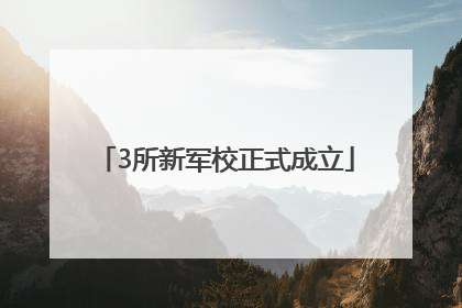 3所新军校正式成立