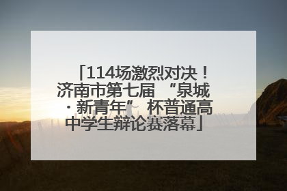 114场激烈对决！济南市第七届 “泉城・新青年” 杯普通高中学生辩论赛落幕