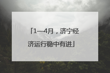 1—4月，济宁经济运行稳中有进
