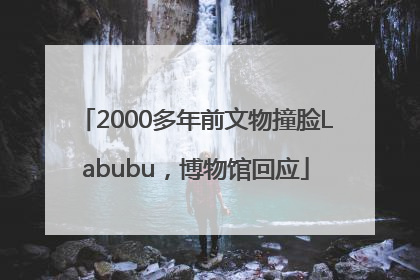 2000多年前文物撞脸Labubu，博物馆回应