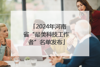 2024年河南省“最美科技工作者”名单发布