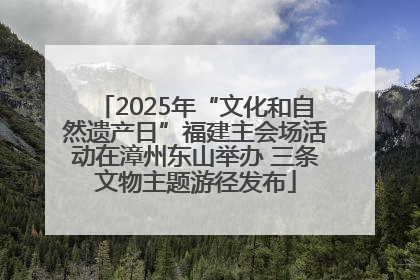 2025年“文化和自然遗产日”福建主会场活动在漳州东山举办 三条文物主题游径发布