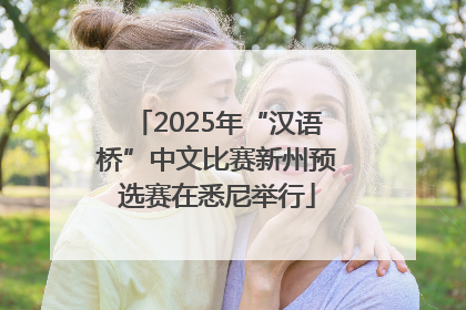 2025年“汉语桥”中文比赛新州预选赛在悉尼举行