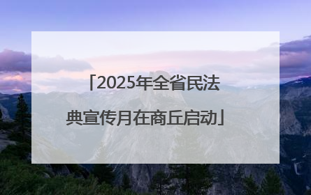 2025年全省民法典宣传月在商丘启动